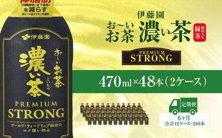 【6ヶ月定期便】伊藤園 おーいお茶濃い茶PREMIUMSTRONG470ml 48本(2ケース)  / お?いお茶 お茶 茶 おちゃ 緑茶 PREMIUMSTRONG ペットボトル飲料 ペットボトル 