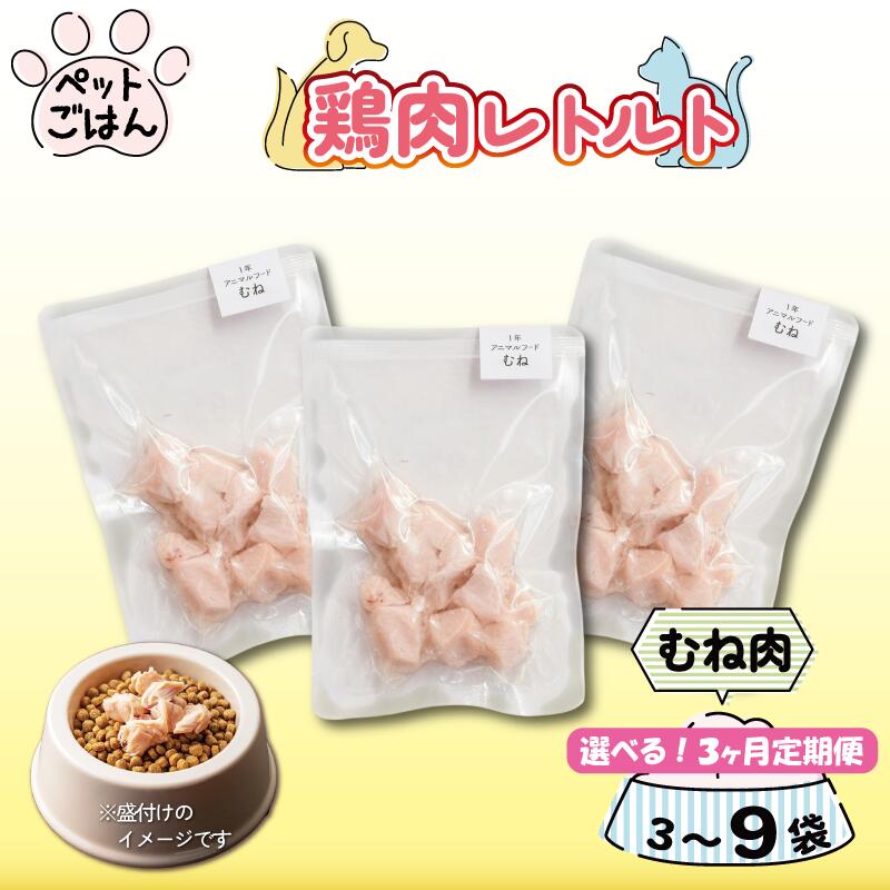【ふるさと納税】 ペットフード 鶏肉 むね肉 選べる容量 3袋 6袋 9袋 選べる 定期便3回 レトルト食品 国産 無添加 ペット ごはん ドックフード キャットフード 鳥肉 とりにく 鶏 鳥 とり チキン 犬 猫 小分け 防災 備蓄 保存食 常温保存 徳島県 吉野川市 有限会社阿波食品