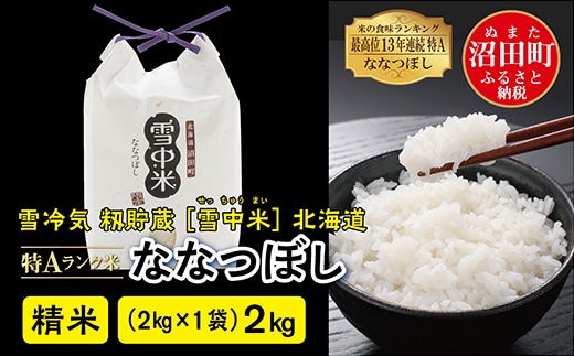 
										
										【先行受付】令和6年産 特Aランク米 ななつぼし 精米 2kg（2kg×1袋）雪冷気 籾貯蔵 北海道 雪中米
									