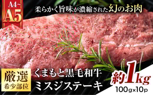 【厳選希少部位】【A4～A5】くまもと黒毛和牛 ミスジステーキ 約1kg(100g×10p) 《30日以内に出荷予定(土日祝除く)》熊本県 大津町 黒毛和牛 肉 お肉 和牛 牛 牛肉 A5 A4 希少部位 ステーキ MEAT PLUS