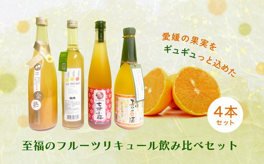 愛媛県産「果実系リキュール」飲み比べセット◇