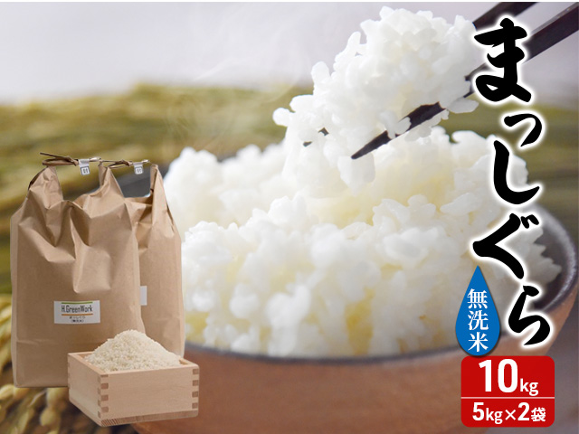 令和7年産 まっしぐら 無洗米 10kg(5kg×2) [H.GREENWORK] 青森県 鯵ヶ沢産 / お米 こめ おこめ ごはん とがずに炊ける 時短 津軽