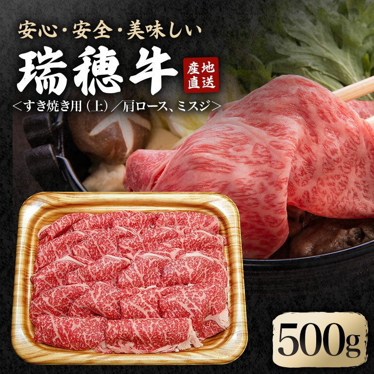 【ふるさと納税】瑞穂牛 上 すき焼き セット 500g ブランド牛 赤身 和牛 国産 肉 牛肉 肩ロース ミスジ 霜降り すき焼き しゃぶしゃぶ 牛しゃぶ スライス お肉 国産牛 焼肉 焼き肉 牛モモ 牛肩 すきやき 牛すき 約0.5Kg 【（株）フロンティアロード】 【ho0860】