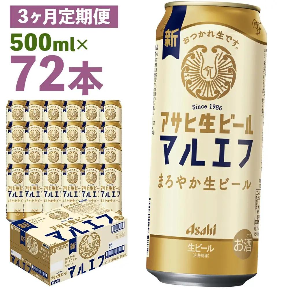 【3か月定期便】【福島のへそのまち　もとみや産】アサヒ生ビール（マルエフ）500ml×24本　【07214-0384】