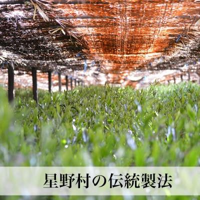 ふるさと納税 大任町 【2024年産】〜八女茶〜奥八女・星野村の伝統本玉露　80g(大任町) |  | 02