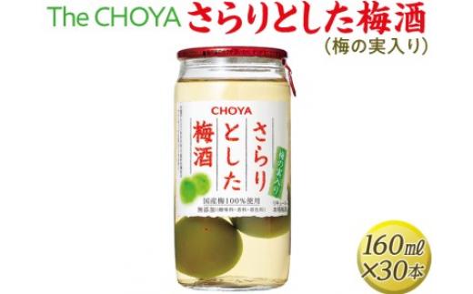 
The CHOYA さらりとした梅酒(梅の実入り) 160ml×30本｜お酒 梅 カップ チョーヤ 4.8L※離島への配送不可
