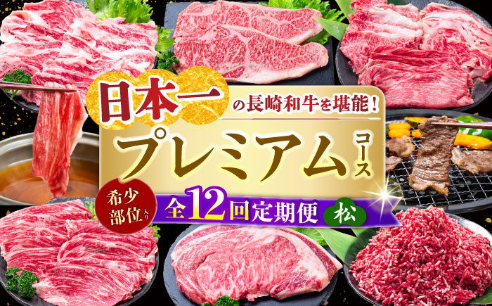 
            【全12回定期便】 長崎和牛 プレミアムコース (松) 長崎県/水田精肉店 [42ACAF023] 牛肉 牛 定期便 毎月 サーロイン ステーキ もも モモ 焼肉 すき焼き すきやき しゃぶしゃぶ カルビ ロース バラ ミンチヒレ リブロース 食べ比べ トモサンカク シキンボ 希少部位
          