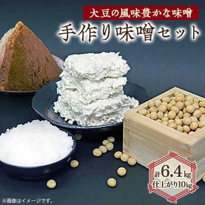 手作り味噌セット出来上がり10kg分 (大豆の風味豊かな味噌)【1037249】