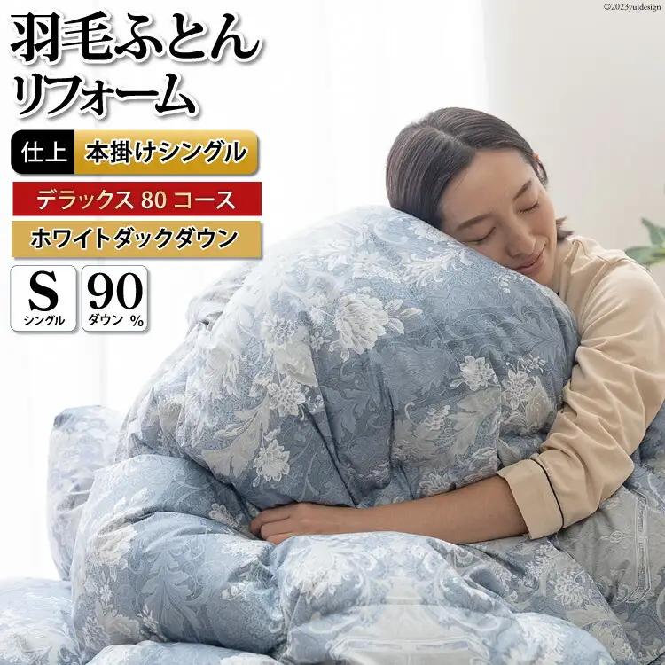 リフレッシュ 羽毛布団 シングル リフォーム  デラックス 【80サテン超長綿 青 柄おまかせ】｜