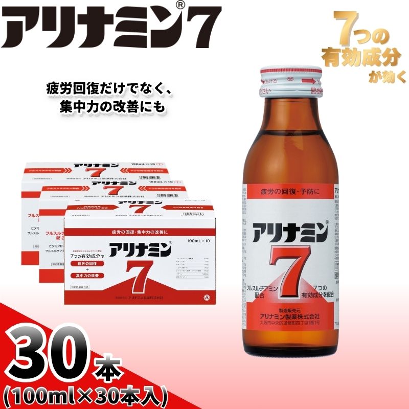 アリナミン7 100ml×30本 ／ フルスルチアミン タウリン ほどよい甘さ 疲労回復 予防 回復 リフレッシュ 頑張りたい 不調 疲れやすい だるい 目の疲れ エネルギー不足 集中 仕事 勉強 体