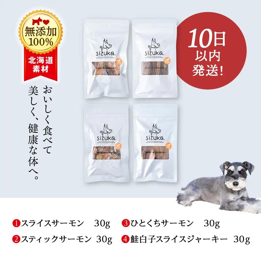 愛犬用 無添加おやつ 北海道産サーモン100％ 4点セット（4種　各30g）