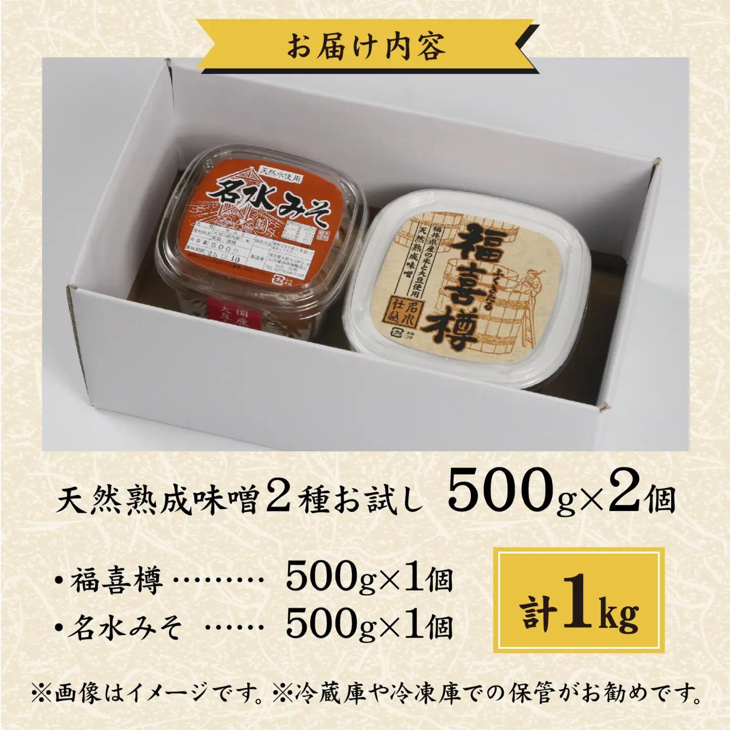 【先行予約】天然熟成こだわり味噌「木桶仕込み」２種 お試しセット 計1kg 500g 2個 [A-040017]