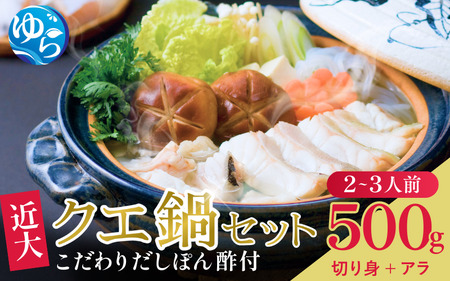 近大クエ鍋セット ( 500g ）こだわりだしぽん酢付き【2026年1月下旬～2月上旬発送】 / クエ くえ 鍋セット ｸｴ クエ鍋　近大クエ 鍋 魚 高級魚 【akd501-2】 