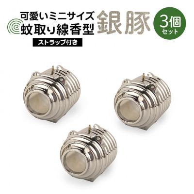 ふるさと納税 小美玉市 蚊取り線香型　銀豚　3個セット　ストラップ付き