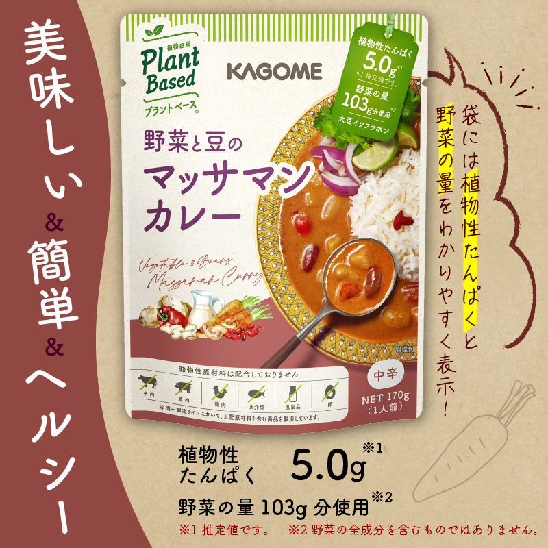 カゴメ Plant Based  野菜と豆のマッサマンカレー  10個入 マッサマンカレー 大豆ミート レトルト レトルト食品 野菜 豆 プラントベース 植物性 植物由来 maruyama026
