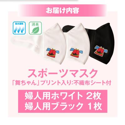 ふるさと納税 三木町 スポーツマスク(獅子キャラクター「舞ちゃん」プリント入り)　婦人用ホワイト×2枚+ブラック×1枚 |  | 01