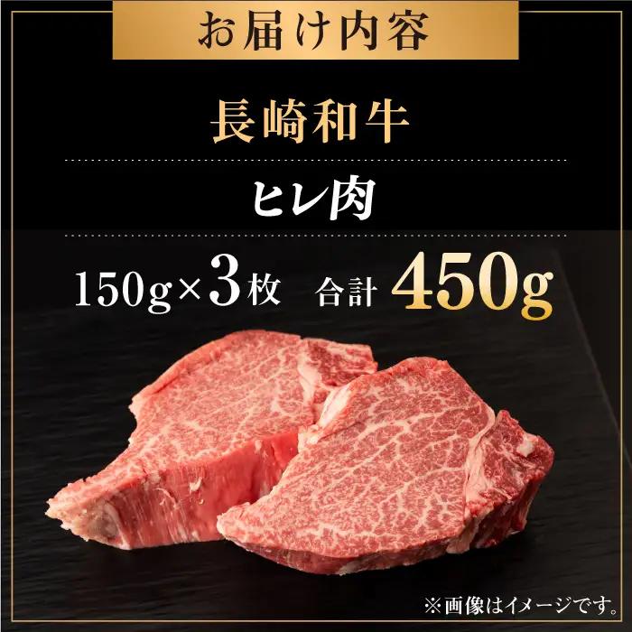 長崎和牛 牛肉 ヒレ 約150g×3枚 [QBN056]ヒレステーキ
