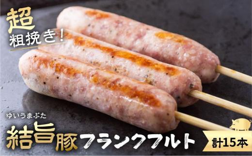 結旨豚 フランクフルト 5本×3袋 計15本 国産豚使用 ソーセージ 超粗挽き あらびき 白川村 結旨豚 フランク ブランド豚 BBQ アウトドア おつまみ 20000円 [S966] 