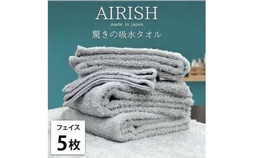 ＜フェイス5枚組＞贅沢ふんわり高吸水フェイスタオル(34×80cm)エアリーシュICE [№5385-0900]