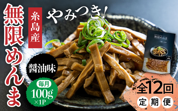 
【全12回定期便】【国産】やみつき！ 無限 めんま 100g 醤油味 メンマ 糸島市 / レストランITOSHIMA by Salute [AWJ007]
