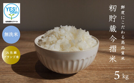 【令和7年産】無洗米 5kg ブランド米 令和7年産 むせんまい 籾貯蔵今摺米 きたくりん 北海道米 北海道 定期便アリ 米【A-025】