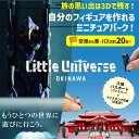 【ふるさと納税】Little Universe 入場パスポート (ファミリー) ＋ マイスタンプ作成 (4名分)