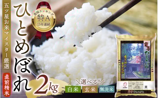 五ツ星お米マイスター厳選！ 直前精米 令和6年産 平泉町産 ひとめぼれ 無洗米 2kg 〈食味ランキング「特A」13年連続受賞〉/ こめ コメ 米 お米 おこめ 白米 ご飯 ごはん ライス ひとめぼれ 松勘商店