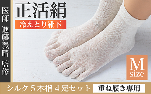 正活絹 冷えとり靴下 シルク5本指 4足セット(Mサイズ)【1584065】
