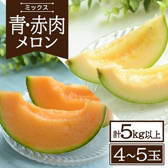 
                  青肉・赤肉メロン 計5kg以上 4～5玉入 山形県遊佐産 7月中旬～8月上旬頃お届け ※着日指定不可 ミックス 青肉メロン 果物 フルーツ 夏 東北 山形県 遊佐町 庄内
                