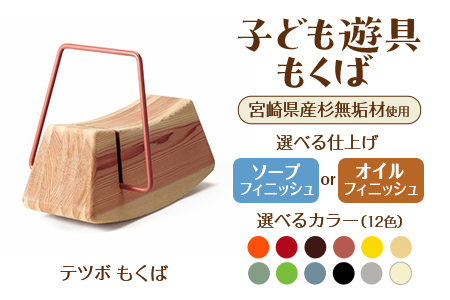 テツボ もくば（ソープフィニッシュ）《カラー濃茶》宮崎県産杉無垢材使用！
