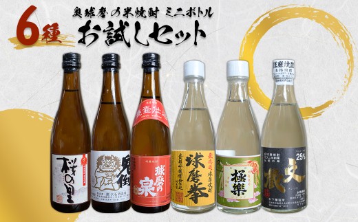 奥球磨の米焼酎 6種ミニボトルお試しセット 計6.15ml お酒 酒 桜の里 鬼倒 球磨の泉 球磨拳 極楽 文蔵 焼酎 米 熊本県 水上村