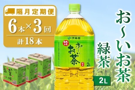 【隔月3回定期便】おーいお茶緑茶 2L×6本(合計3ケース)【伊藤園 お茶 緑茶 まとめ買い 箱買い 熱中症対策 水分補給 備蓄 防災】K071467