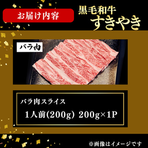 鹿児島県産黒毛和牛すき焼き肉バラ肉スライス(1人前200g/200g×1P) p9-046