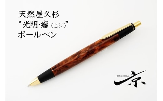 
										
										天然屋久杉【光明瘤】ボールペン(0.7mm)１本〈ペン 文具 工芸品 文房具 雑貨 ギフト 贈答 プレゼント 木軸 記念 高級〉
									
