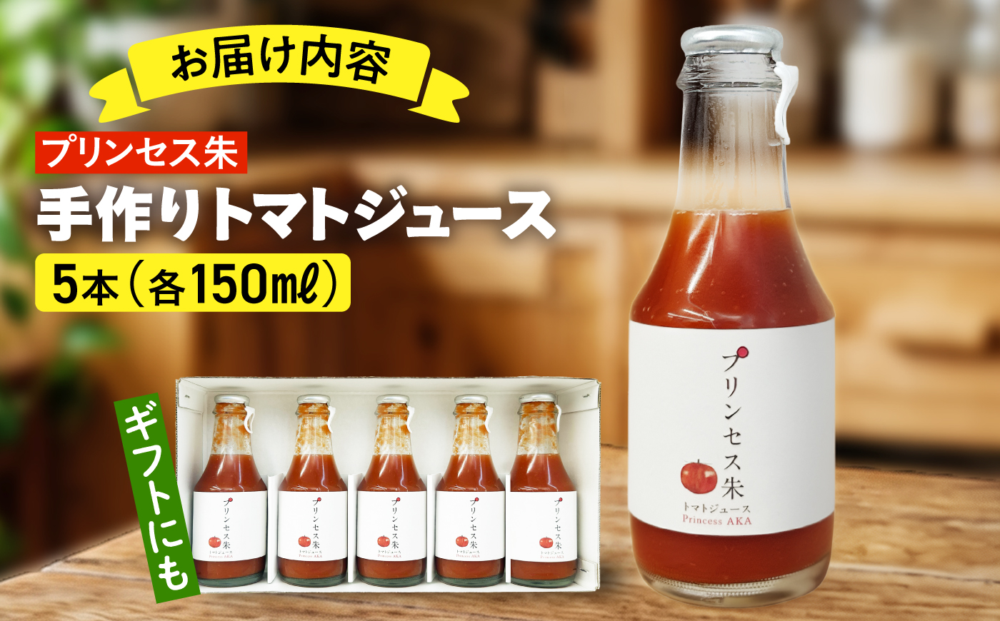 プリンセス朱 手づくりトマトジュース 150ml×5本【手づくりグループあすなろ】 [AXAQ010]