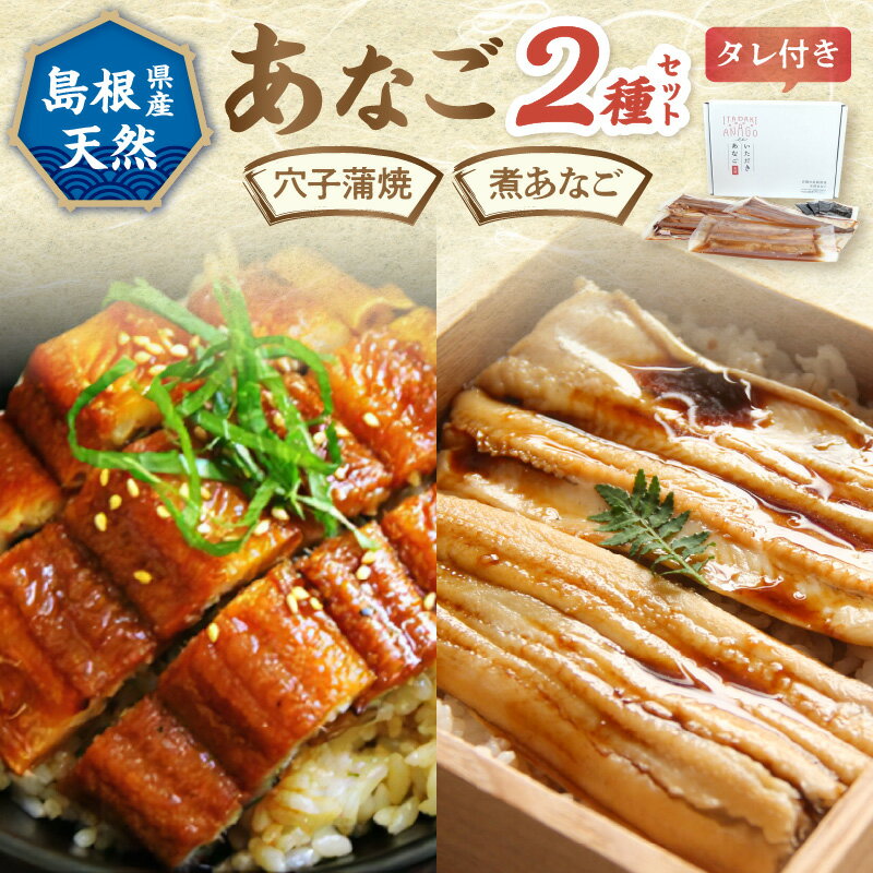 【ふるさと納税】あなご2種セット 魚介類 魚 穴子 蒲焼き 煮穴子 セット 食べ比べ 天然穴子 ふるさと納税 あなご 【156_2012】