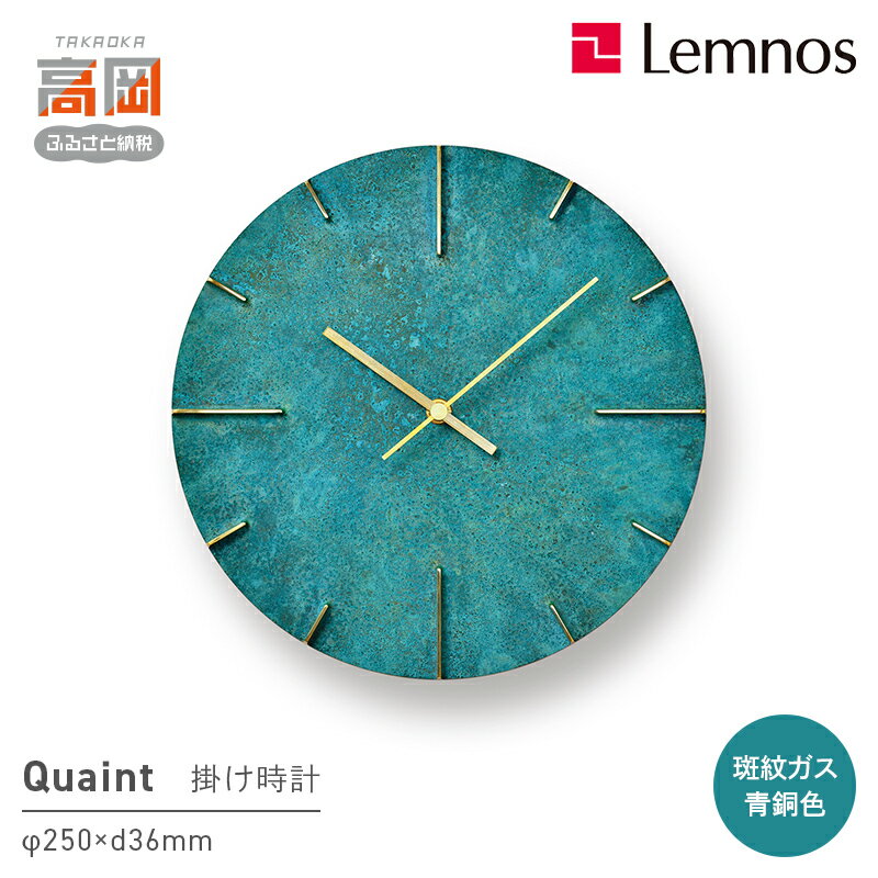 【ふるさと納税】掛け時計 Quaint 斑紋ガス青銅色 AZ15-06 GN 壁掛け時計 時計 Lemnos レムノス インテリア 民芸品 工芸品 工芸 伝統技術 壁掛け　 富山県高岡市