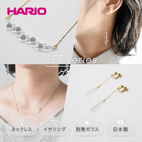 HARIO ネックレス＆イヤリング セット「グロス」シリーズ［HAW-G-001N］［HAW-G-003E］_DL08｜耐熱 ガラス アクセサリー ハリオ 職人 繊細 フォーマル カジュアル きれいめ おしゃれ 20代 30代 40代