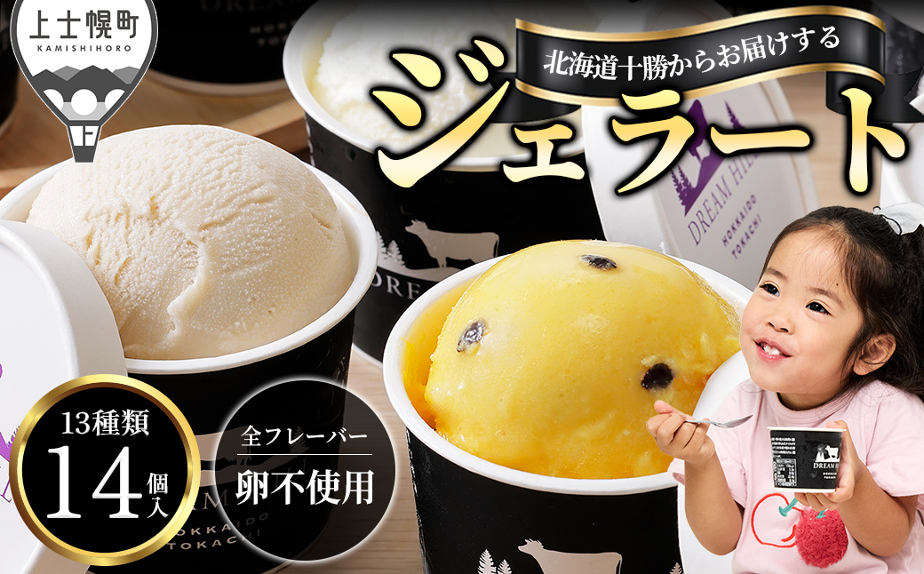 ドリームドルチェ ハッピー ジェラート 100ml×14個（13種） 北海道 牧場直送 スイーツ アイス アイスクリーム セット 詰め合わせ 卵不使用 ギフト 贈答用