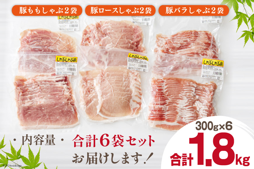 豚肉 スライス 食べ比べ バラ ロース もも 各300g×2 合計1.8kg [甲斐精肉店 宮崎県 美郷町 31as0035] しゃぶしゃぶ 小分け 真空包装 薄切り セット 3種 冷凍 豚_イメージ