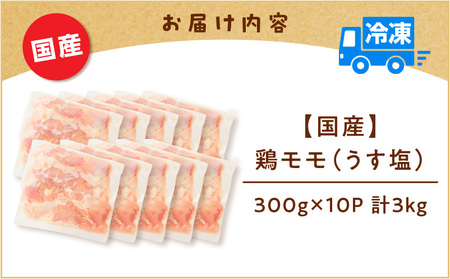 【 国産 】 鶏モモ （ うす塩 ）3kg K025-012_05 鶏 モモ うすしお 手軽 料理 小分けパック 小分け 唐揚げ からあげ 使いやすい 冷凍 一口サイズ 一口 ミヤタ ふるさと納税 鹿