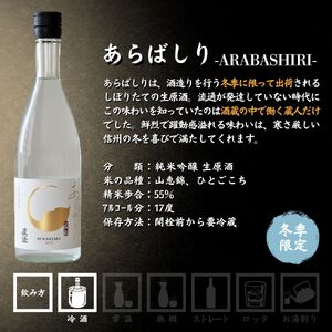 季節の真澄 冬季限定 あらばしり 720ml 3本 日本酒 日本酒