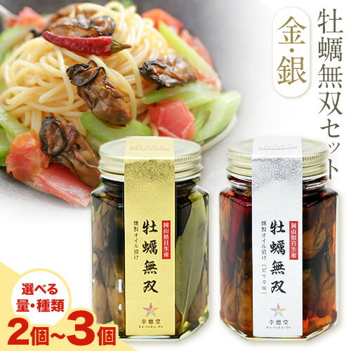 【ふるさと納税】牡蠣無双(金)・(銀)セット　燻製　オイル漬け 幸徳堂《30日以内に出荷予定(土日祝除く)》岡山県 備前市 惣菜 調味料 かき 牡蠣