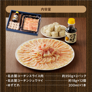 名古屋コーチンしゃぶしゃぶ鍋＆コーチンシュウマイセット 日本三大地鶏 小牧市発祥 [003D01]