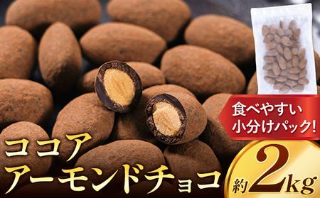 ココアアーモンドチョコ 2kg　チョコレート