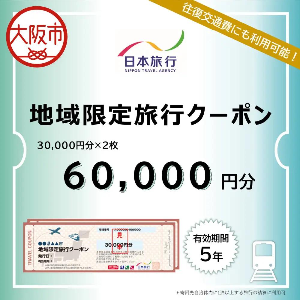 大阪府大阪市　日本旅行　地域限定旅行クーポン60,000円分_OS109-0002-02