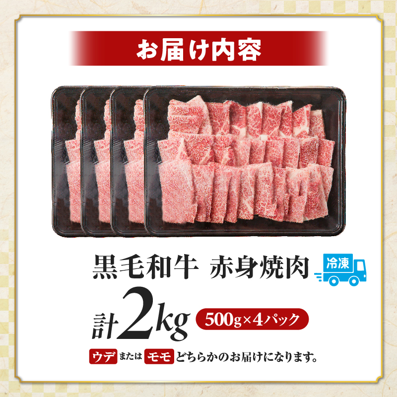 【畜産農家応援!!】≪肉質等級4等級以上≫黒毛和牛赤身焼肉(計2kg)  肉 牛 牛肉 国産_T030-0956