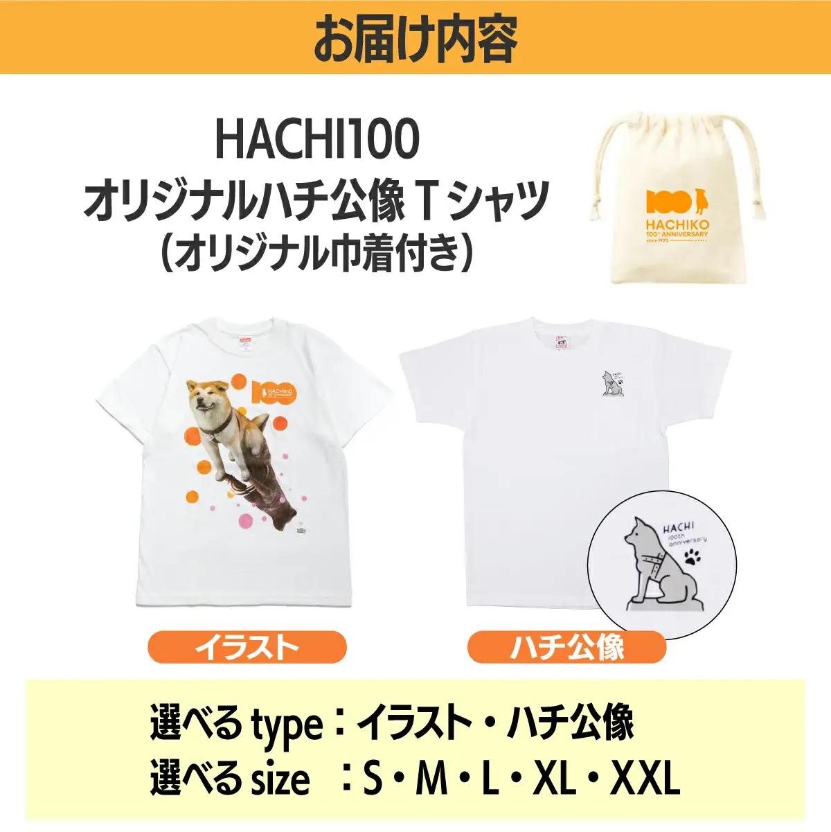 HACHI100オリジナルハチ公像TシャツXXL（HACHI100オリジナルコットン巾着サービス)　40P7605