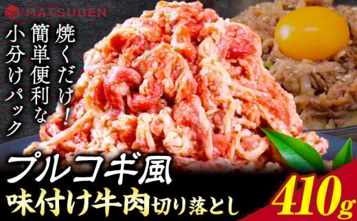プルコギ 味つけ牛肉切り落とし(プルコギ風) 410g(410g×1袋) 株式会社松源《90日以内に出荷予定(土日祝除く)》和歌山県 岩出市 牛肉 肉 バラ肉 味付け 切り落とし プルコギ 送料無料