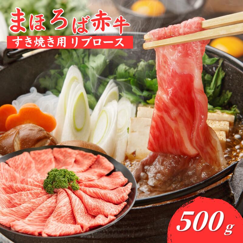 【ふるさと納税】まほろば赤牛 すき焼き リブロース 500g 赤身 すき焼き用リブロース しゃぶしゃぶ 500グラム 牛肉 肉 すき焼き 厳選 和牛 バーベキュー ランキング 人気 高評価 おすすめ ブランド和牛 極上 高級 希少 奈良県産 奈良 河合町